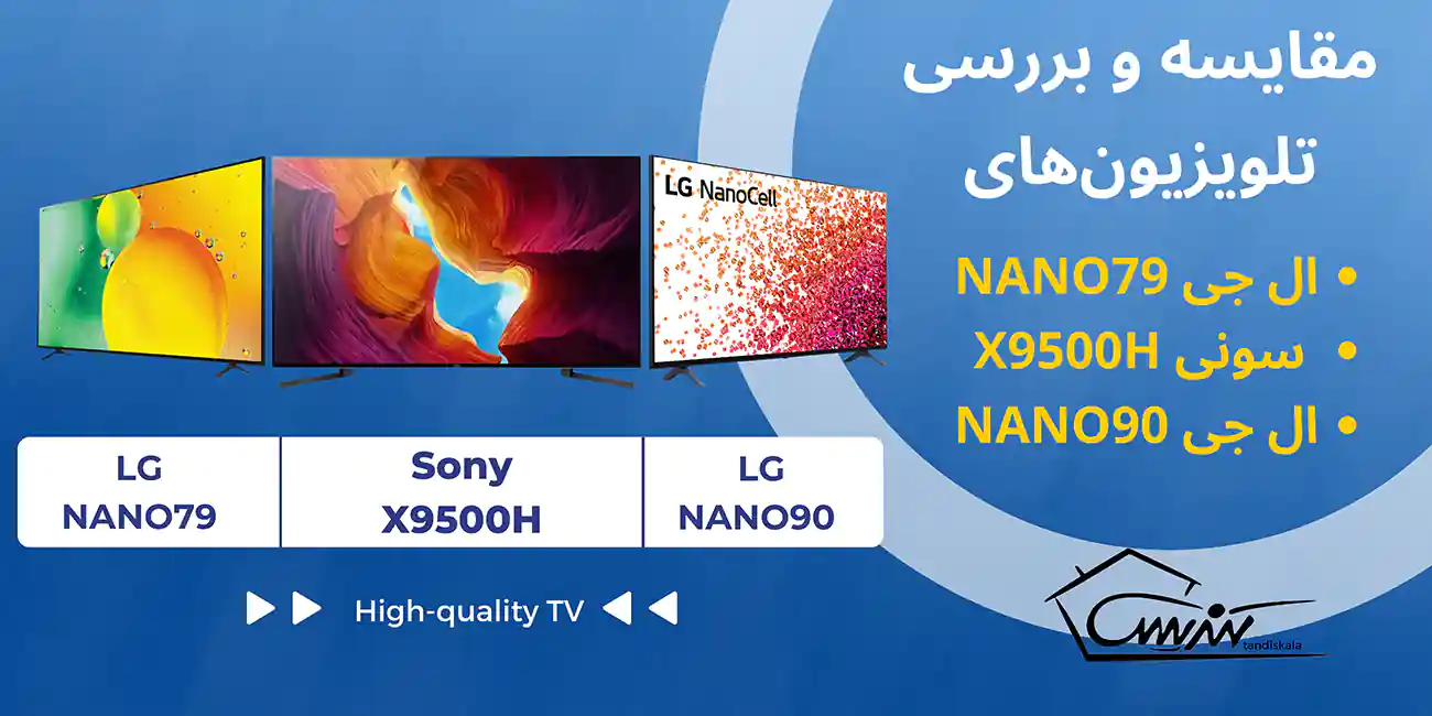 مقایسه و بررسی تلویزیون‌های ال جی nano79، ال جی NANO90 و سونی X9500H
