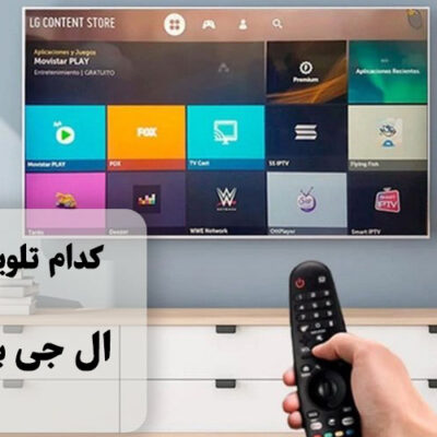 کدام تلویزیون ال جی بهتر است؟
