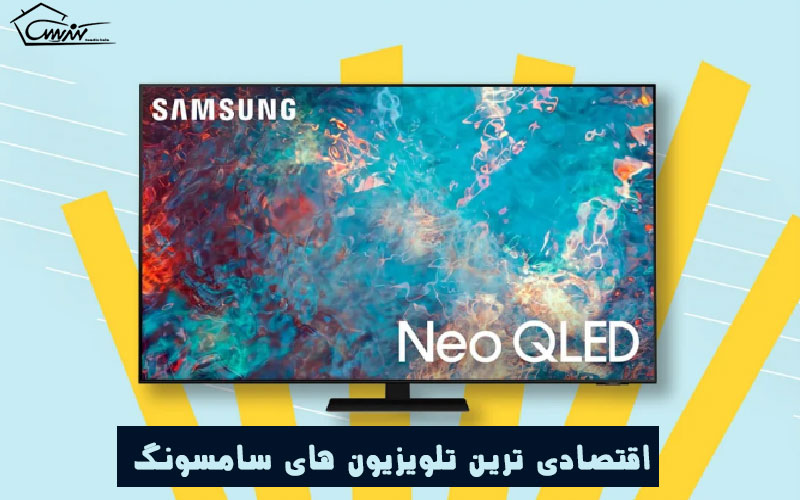 اقتصادی ترین تلویزیون های سامسونگ