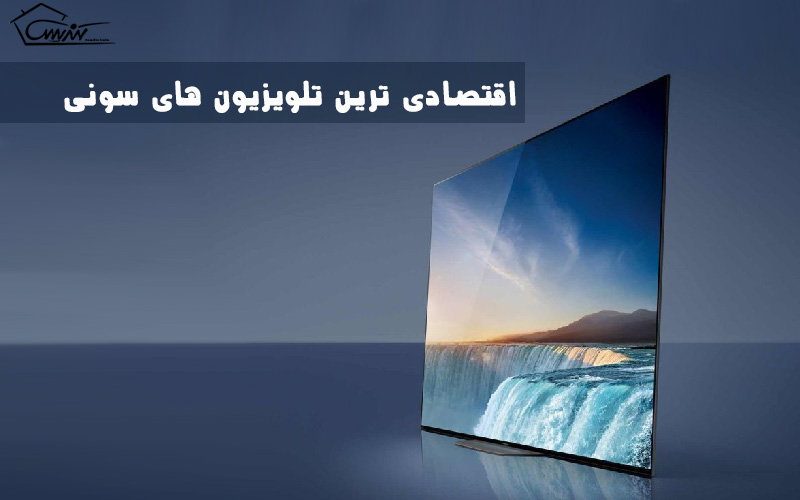 اقتصادی ترین تلویزیون های سونی