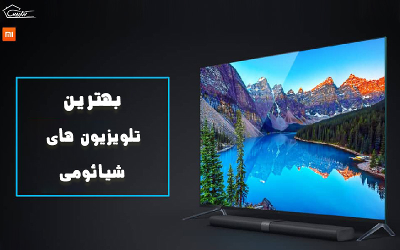 بهترین تلویزیون های شیائومی