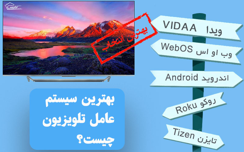 بهترین سیستم عامل تلویزیون چیست؟