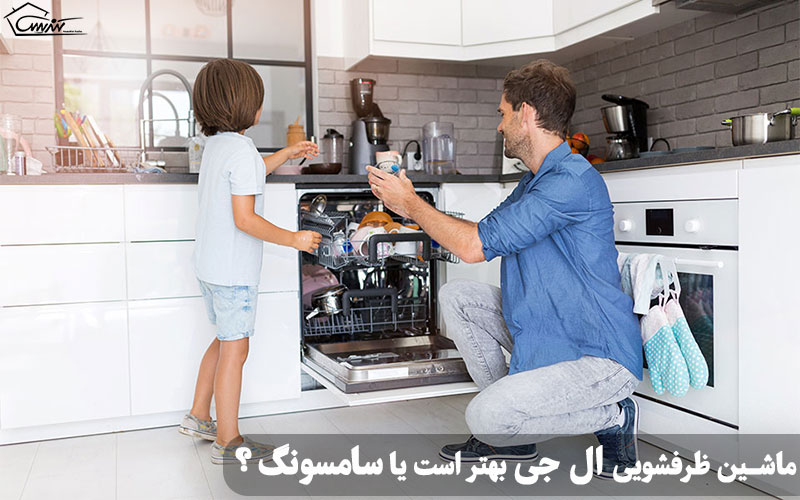 ماشین ظرفشویی ال جی بهتر است یا سامسونگ