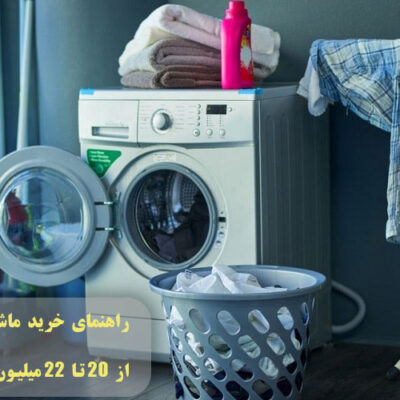 راهنمای خرید ماشین لباسشویی از 20 تا 22 میلیون تومان