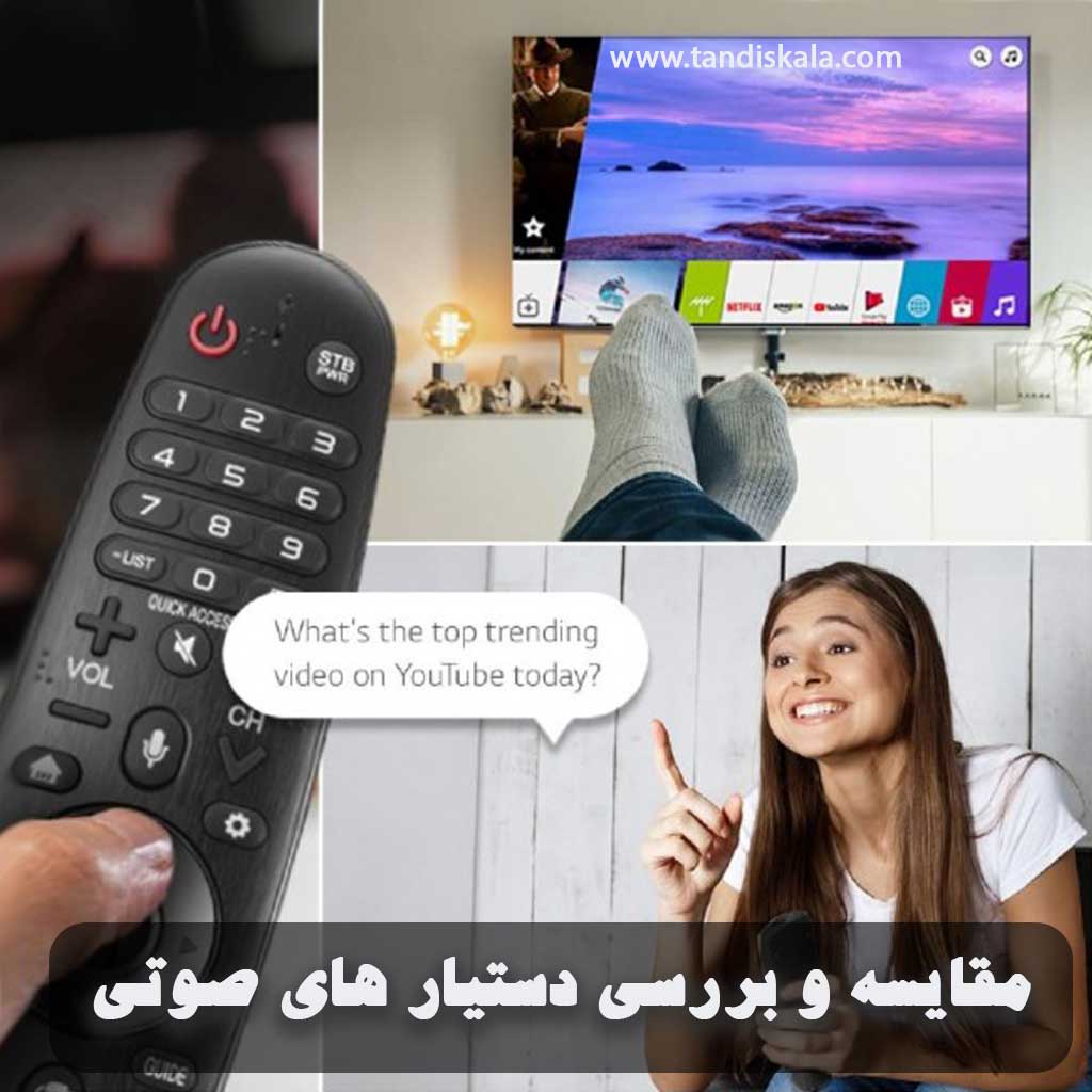 مقایسه و بررسی دستیار های صوتی