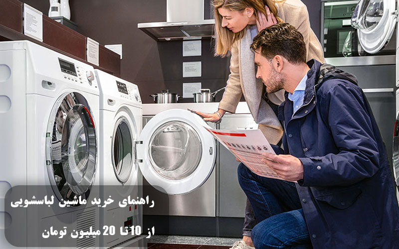 راهنمای خرید ماشین لباسشویی از 10 تا 20 میلیون