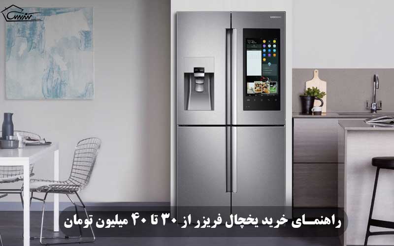 راهنمای خرید یخچال فریزر از 30 تا 40 میلیون تومان