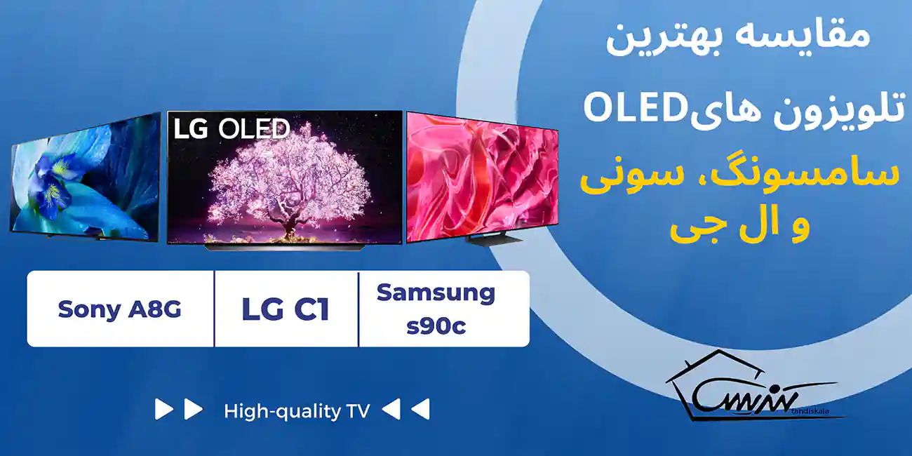 مقایسه بهترین OLED سامسونگ، سونی و ال جی