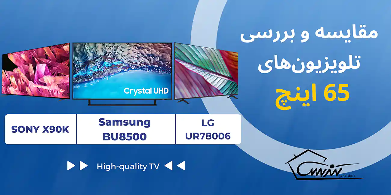 مقایسه و بررسی تلویزیون‌های 65 اینچ سونی X90K ، ال جی UR78006 و سامسونگ BU8500