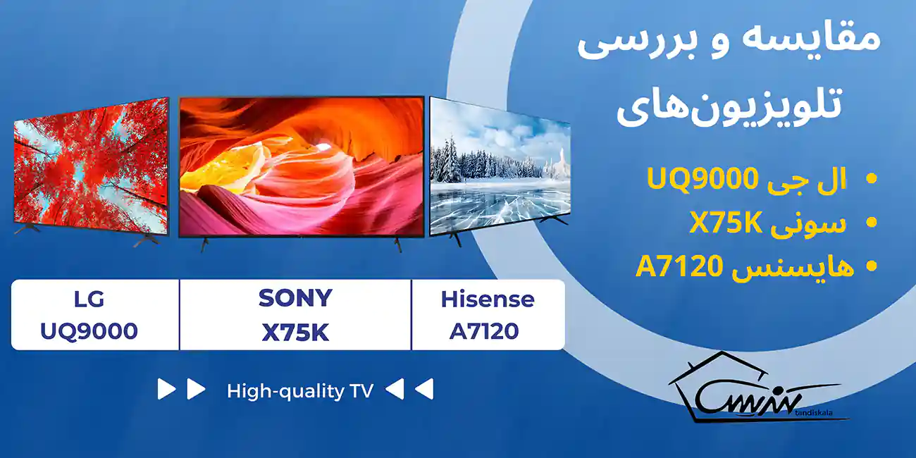 مقایسه و بررسی تلویزیون‌های ال جی UQ9000 ، هایسنس A7120 و سونی X75K